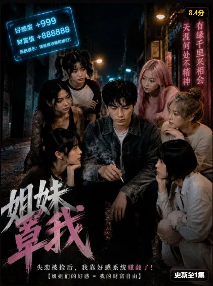 姐妹罩我 · AI漫剧海报 · 全24话
